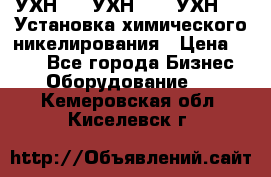 УХН-50, УХН-150, УХН-250 Установка химического никелирования › Цена ­ 111 - Все города Бизнес » Оборудование   . Кемеровская обл.,Киселевск г.